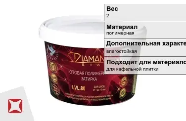 Затирка для плитки DIAMANT Star 2 кг для кафельной плитки в Костанае