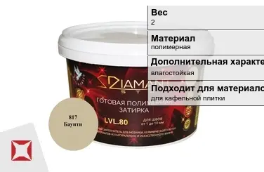 Затирка для плитки DIAMANT Star 2 кг ламантин в Костанае