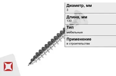 Шуруп мебельный 3x130 мм в Костанае