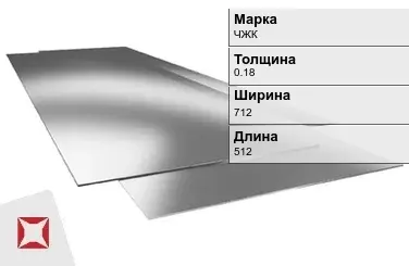 Жесть листовая ЧЖК 0.18х712х512 мм ГОСТ 13345-85 в Костанае